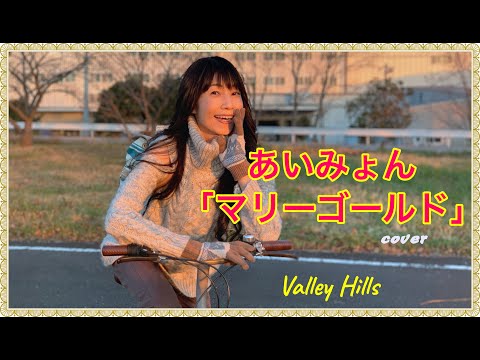 あいみょん「マリーゴールド」ｱｺｰｽﾃｨｯｸ Ver.cover （by Valley Hills）
