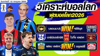 วิเคราะห์บอลโลก ฟุตบอลโลก2026 วิเคราะห์บอลวันนี้ 12 ก.ค.69 by โปโป้ล้มโต๊ะ screenshot 3