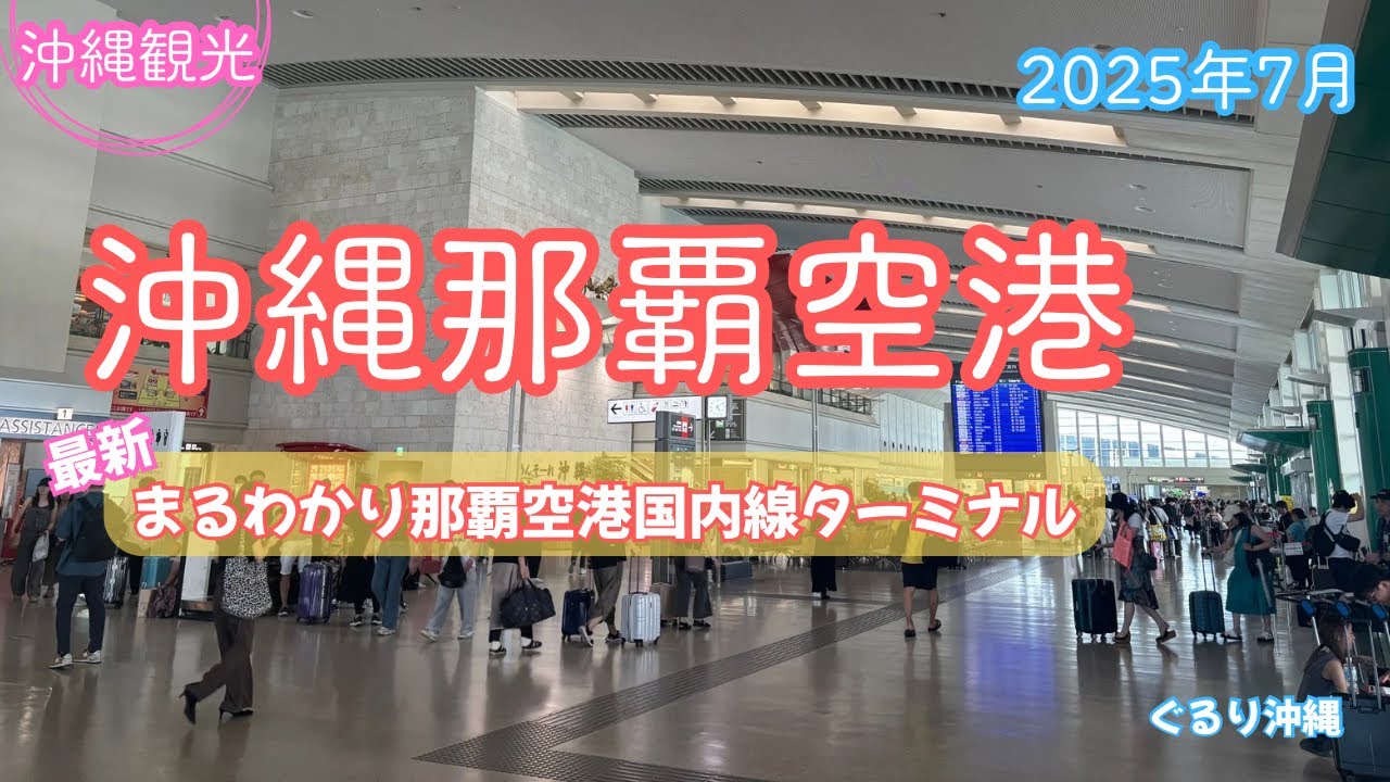 【沖縄観光】最新！！『沖縄那覇空港』まるわかり国内線ターミナル