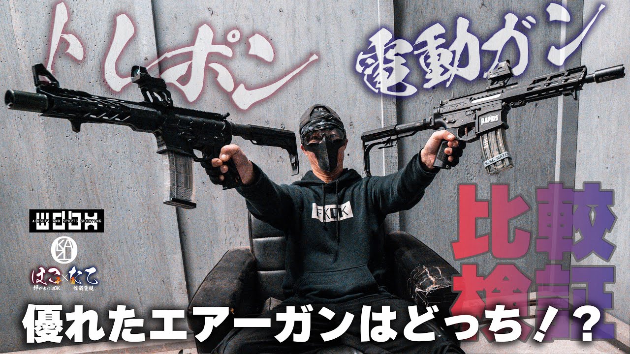 トレポン vs カスタム電動ガン！ サバゲー でどちらが強者か！？ ガチ検証