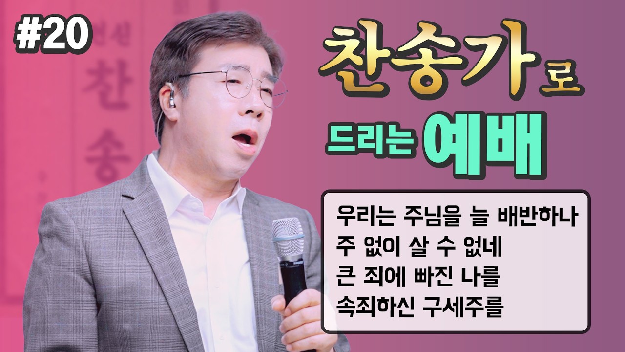 찬송가로 드리는 예배 #20