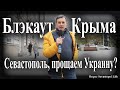 Простил ли Севастополь зло Украине: по следам блэкаута Крыма (опрос Sevastopol Life)