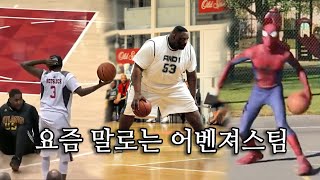 🏀NBA를 위협했던 외인구단 | 길거리 전설들이 뭉쳤다. AND1 농구팀🏀