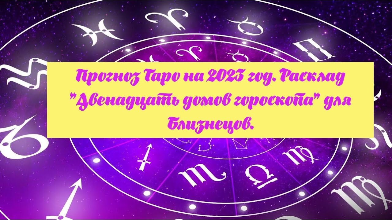 Гороскоп Близнецы На 2023 Г