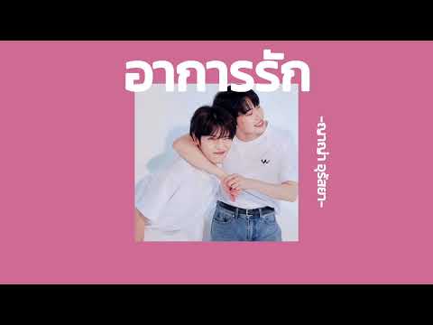 อาการรัก[เนื้อเพลง]#dotae#taedo#doyoungnct#taeyongnct