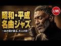 大人のための昭和平成 名曲ジャズメドレー｜竹内まりや・寺尾聰・松山千春 ほか｜夜から朝まで、あの頃が蘇る｜作業用・睡眠用BGM【LIVE】