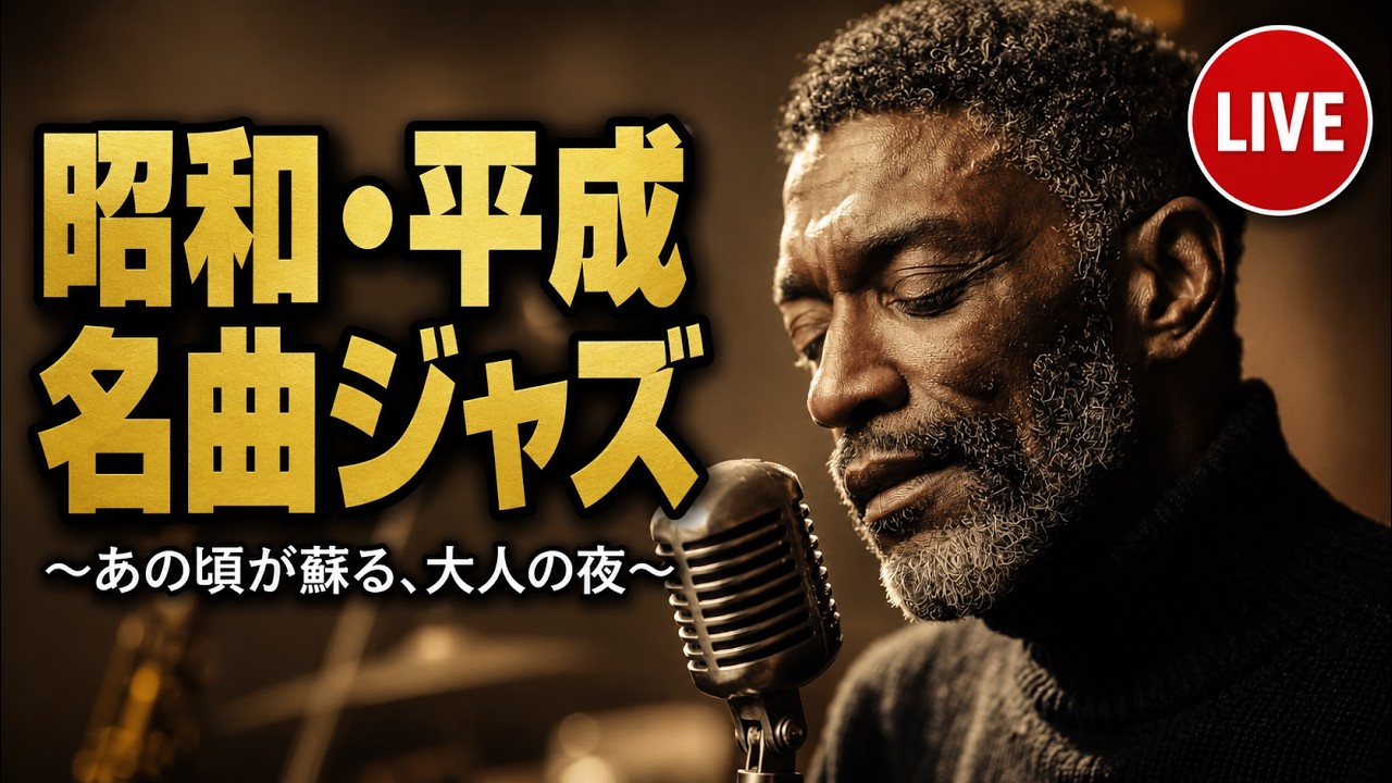 大人のための昭和平成 名曲ジャズメドレー｜竹内まりや・寺尾聰・松山千春 ほか｜夜から朝まで、あの頃が蘇る｜作業用・睡眠用BGM【LIVE】