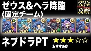 パズドラ ゼウス ヘラ降臨 ネプドラpt おすすめ度 Youtube パズドラ ゼウス ヘラ降臨 ネプドラpt おすすめ度 Youtube