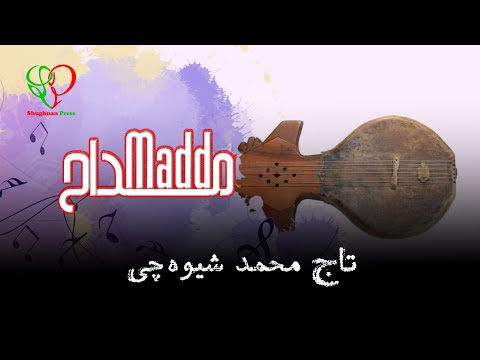     مداح تاج محمد شیوه چی