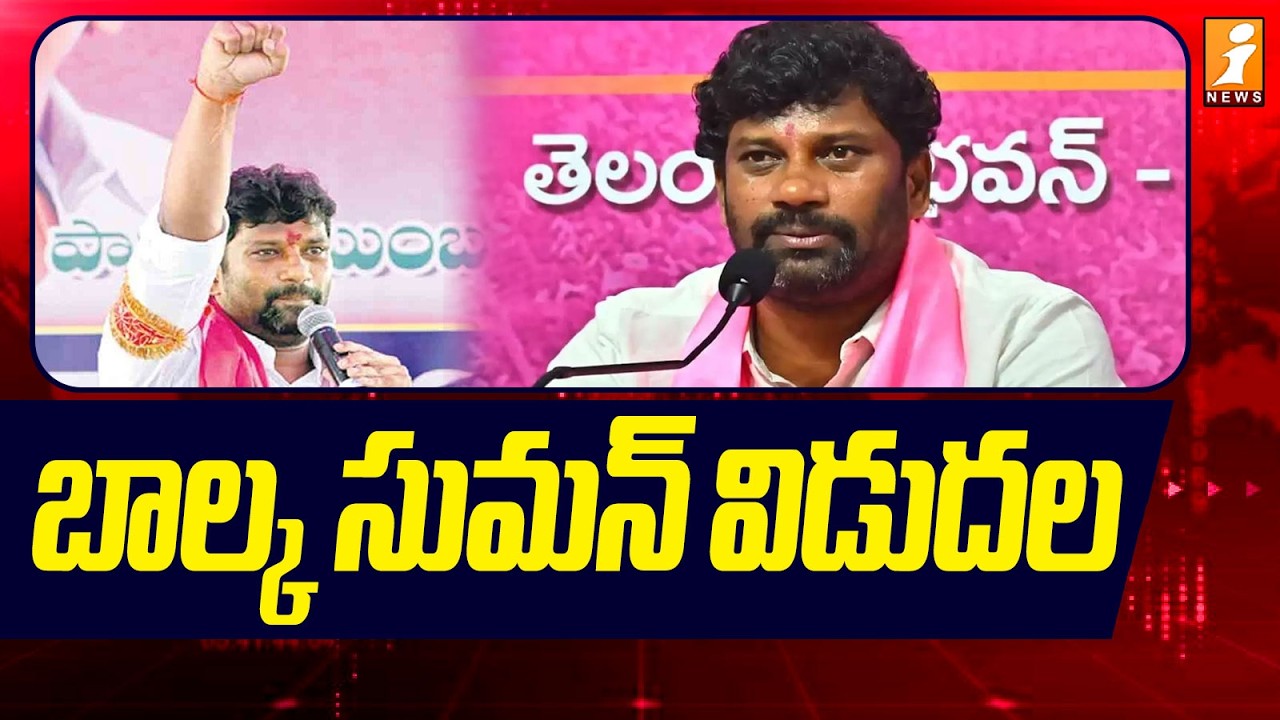 బాల్క సుమన్‌ విడుదల | Balka Suman released from Prison | iNews