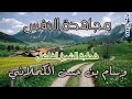 《جهاد النفس 》خطبة الشيخ وسام بن حسن الكحلاني حفظه الله.