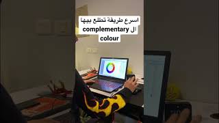 اسرع طريقة تطلع بيها ال complementary colour giraffe graphicdesign tips digitalagency digital