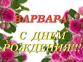 С днем рождения Варвара