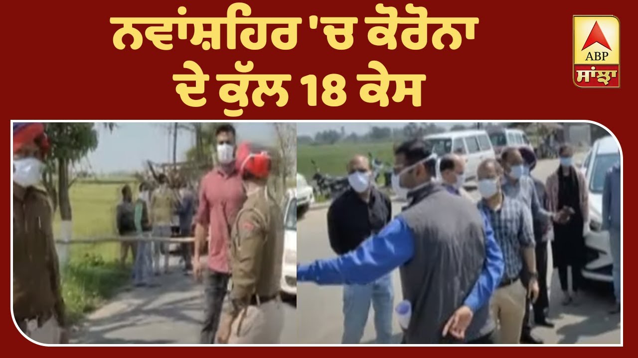 Corona Breaking : ਨਵਾਂਸ਼ਹਿਰ `ਚ ਕੋਰੋਨਾ ਦੇ ਸਾਰੇ ਮਰੀਜ਼ ਹੋਏ ਠੀਕ| ABP Sanjha