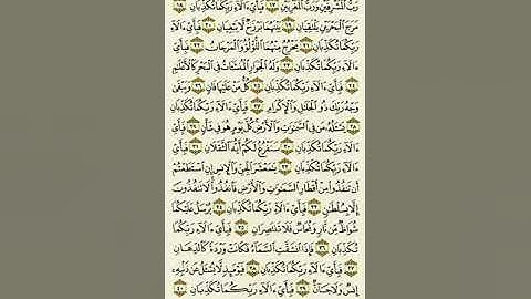 #سورة_الرحمن من الآية ١٧ إلى الآية ٤٠بصوت القارئ ماهر المعيقلي