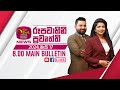 2024-05-17 | Rupavahini Sinhala News 08.00 pm | රූපවාහිනී 08.00 සිංහල ප්‍රවෘත්ති
