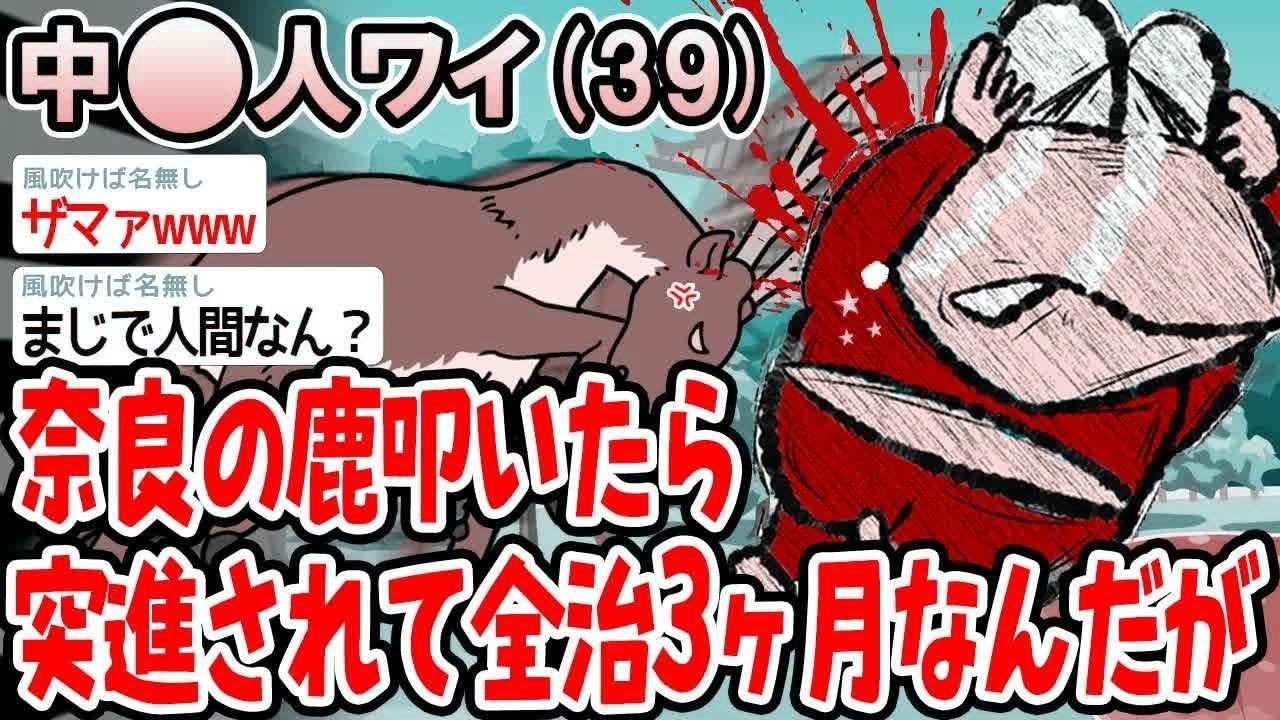 奈良の鹿叩いたら突進されて全治3ヶ月なんだが