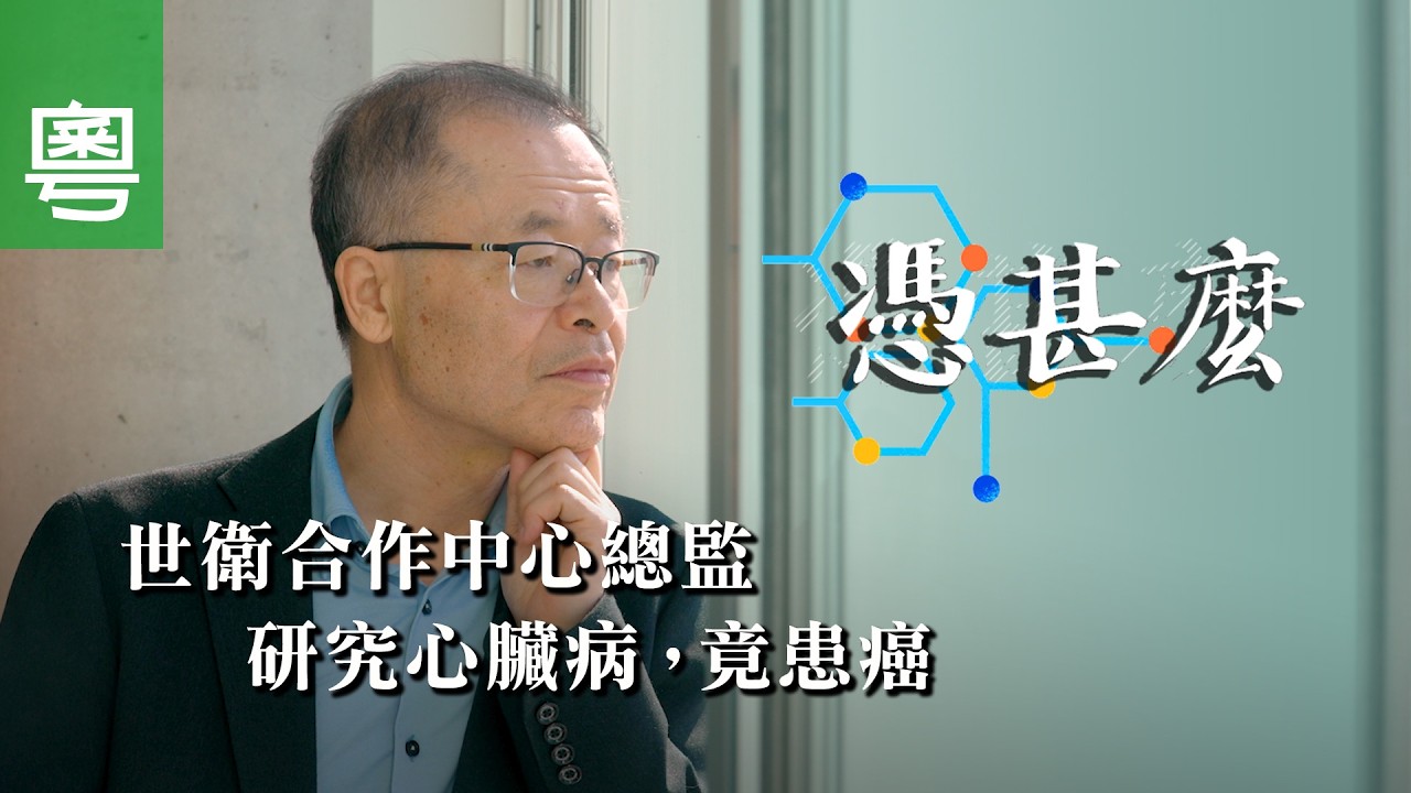 《憑甚麼》電視見證｜世衛合作中心總監研究心臟病，竟患癌｜全虎德｜TV1877｜粵語