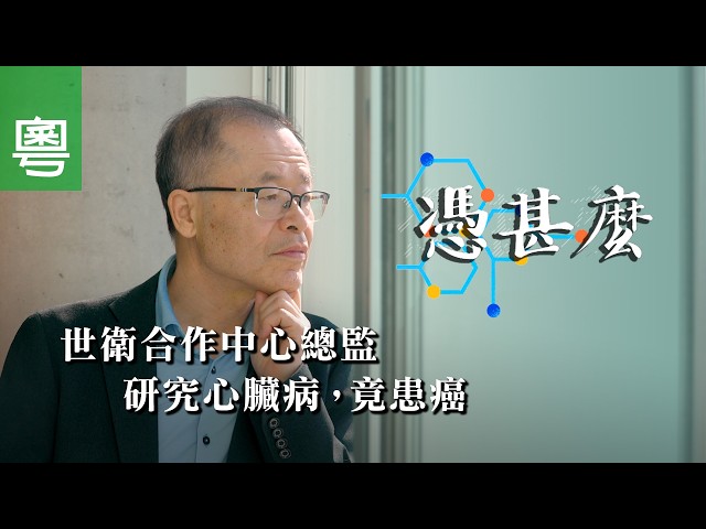 《憑甚麼》電視見證｜世衛合作中心總監研究心臟病，竟患癌｜全虎德｜TV1877｜粵語