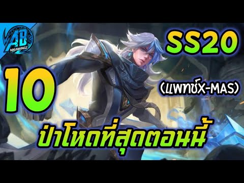 ฟาม rov New Update ROV 10 อันดับฮีโร่ที่ป่าที่โหดมากที่สุดในแพทช์คริสมาสต์ SS20 (Rov จัดอันดับ) | AbGamingZ
