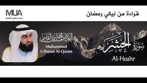 Surah Al-Hashr - Qari' Muhammad Uthman Al-Qasim | سورة الحشر للقارئ / محمد عثمان القاسم