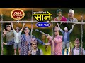 Sane - ''साने'' Nepali Serial || Episode 170 || Dec 24 - 2024 By Suraj Ghimire