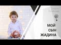 Мой сын – жадина