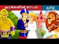 காயம் பட்ட சிங்கம்  |  The Giant's Spell Story in Tamil | Fairy Tales in Tamil | Tamil Fairy Tales