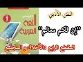 تحضير النص الأدبي إن لكم معالم المقطع الرابع الأخلاق والمجتمع للسنة الأولى متوسط 