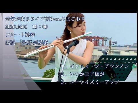 【元気が出るライブ便fromがまごおり】星野奈菜美（フルート）