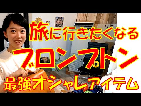 【必ず旅に行きたくなる♪】ブロンプトン・ポタリングのための、最強オシャレアイテム!~Recommended fashionable items for BROMPTON bicycle trip!~