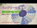 パッチワークの基礎＃4【ドレスデンプレート】のパターンを作ってみよう！