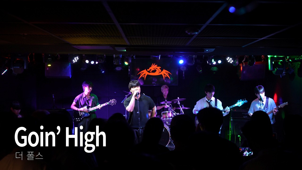 [DRACOS] 더폴스 - Goin' High (2025.09.20 - 대학밴드연합공연 - 잔향)