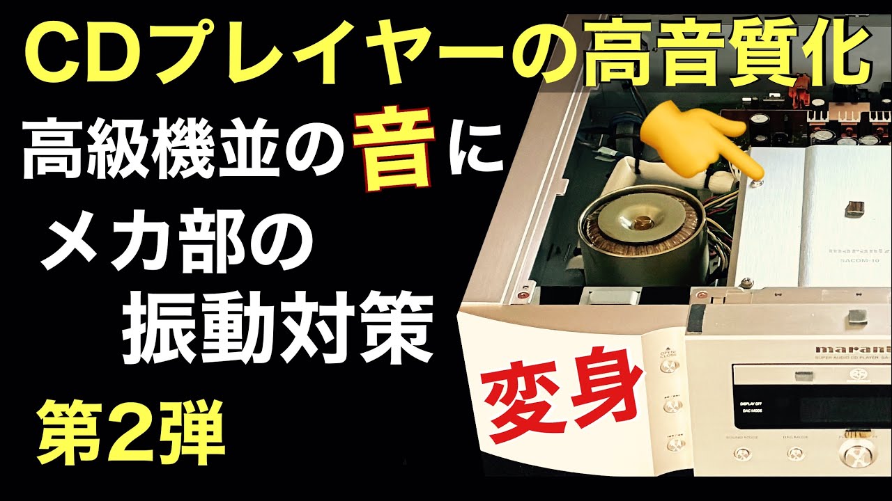 257 CDプレイヤーの高音質化　メカ部の共振を止める　振動対策￼ 第二弾　音質改善マル秘大作戦257   オーディオ入門　@yummy-jp