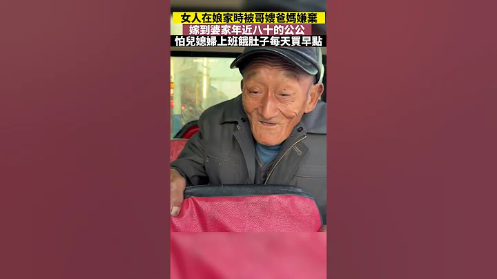 女子在娘家时被哥嫂爸妈嫌弃，嫁到婆家年近八十岁的公公，怕儿媳妇上班饿肚子每天买早点，在婆家被所有人当成了宝！ - 天天要闻