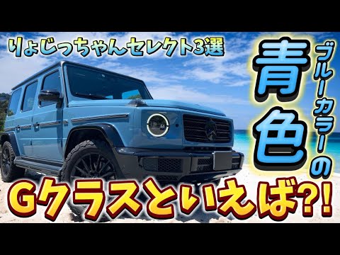 Gクラス】 ブルーカラーのイチ押しモデルをご紹介！まさかの結果に