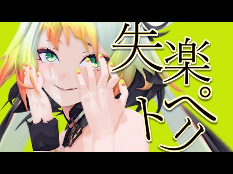 【にじさんじMMD】メリッサが躍る失楽ペトリ