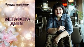 картинка: МЕТАФОРА ДЕНЕГ