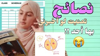 نصائح للسنة الثانية ثانوي