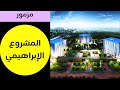 مزمور المشروع الإبراهيمي كشف حقيقة الدين الكوكتيل ومخطط الدجال مزامير القيامة 314