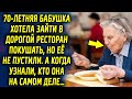 70-летняя бабушка хотела зайти в дорогой ресторан покушать, но ей отказали. А когда узнали, кто она…