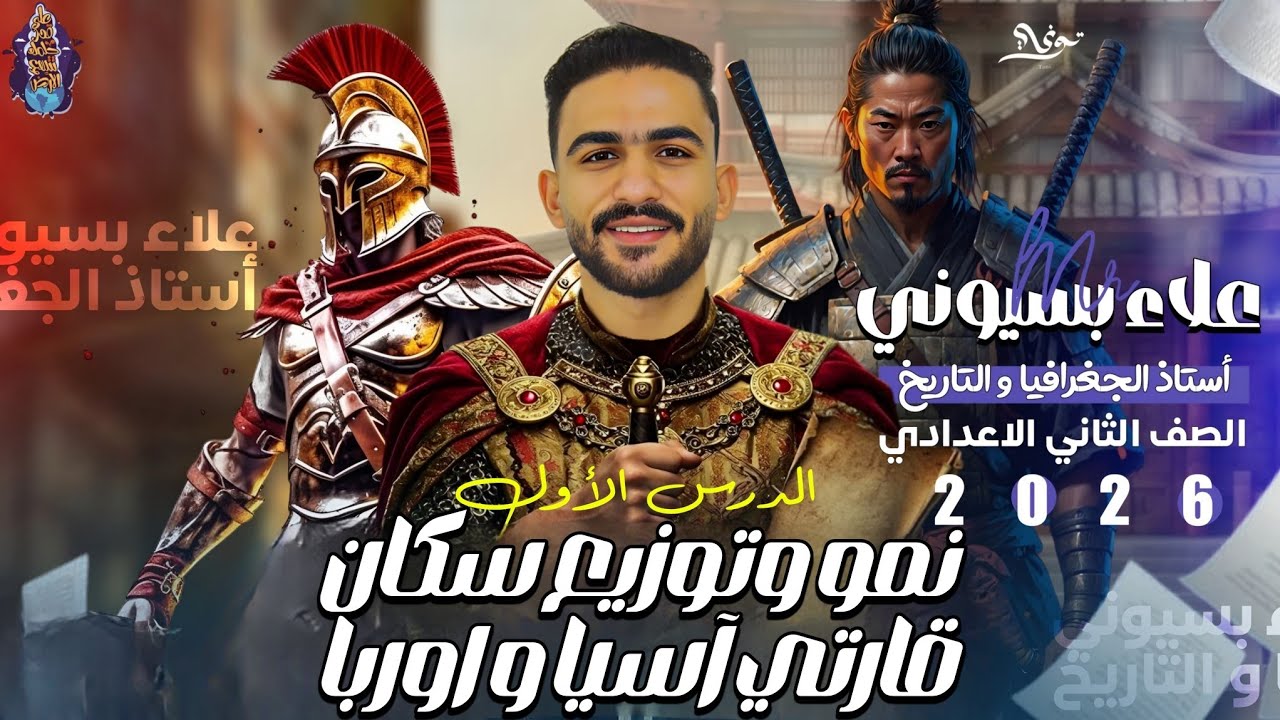 الدرس الأول نمو وتوزيع سكان قارتي أسيا و اوروبا |الصف الثاني الاعدادي| الترم الثاني|2026|علاء بسيوني