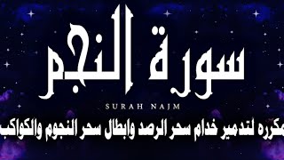 💫 رقيه سورة النجم 💫 مكرره لتدمير خدام سحر الرصد و ابطال سحر النجوم والكواكب 🌌