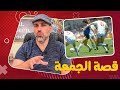قصة أعظم هدف في تاريخ كأس العالم مارادونا المحارب