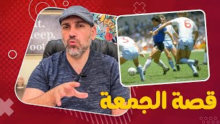 قصة أعظم هدف في تاريخ كأس العالم - مارادونا المحارب