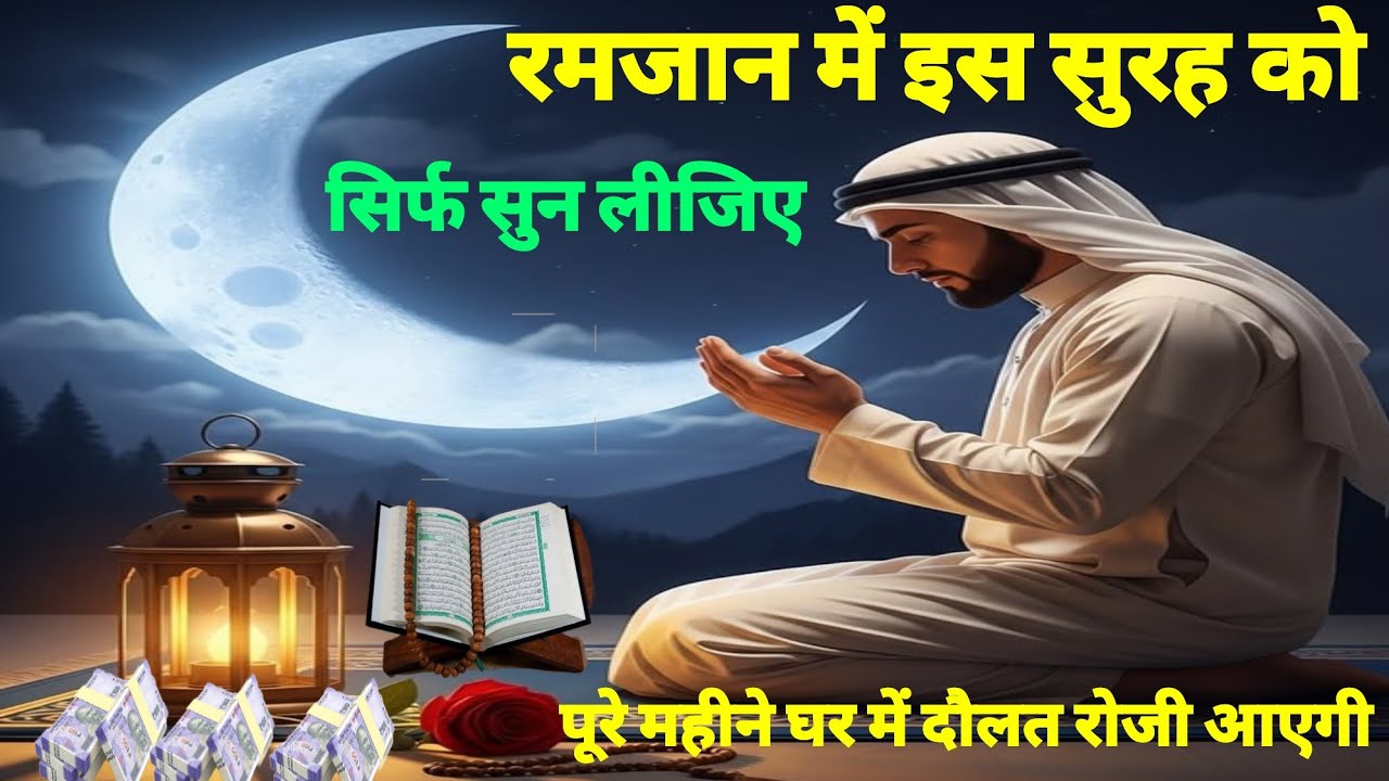 ❤️रमजान में इस सुरह को सिर्फ एक बार सुन लो🤲पूरे साल घर में दौलत रोजी आएगी🤲roji aane ki Dua💰risk dua