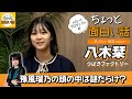 豫風瑠乃の頭の中は謎だらけ?【八木栞】/ちょっと面白い話~君に伝えたい物語Season3~