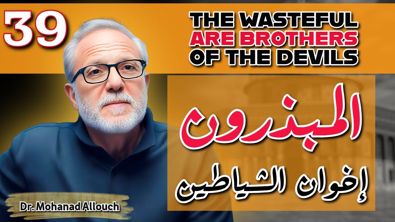 الحلقة ٣٩ | الإسراف والتبذير: لماذا وصفهم الله بـ 