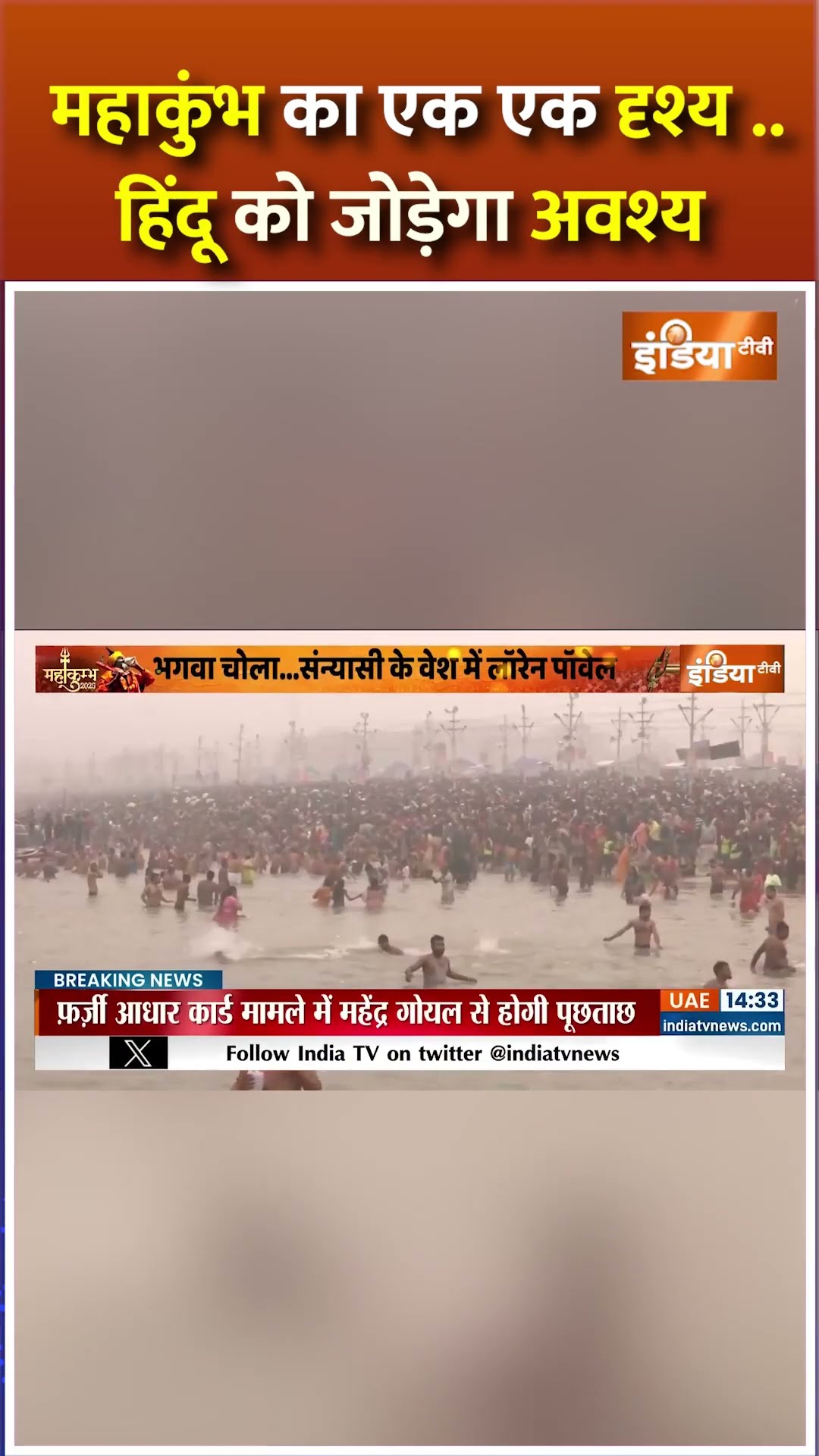 #mahakumbh का एक एक दृश्य ..हिंदू को जोड़ेगा अवश्य  #prayagrajmahakumbh2025 #mahakumbh2025