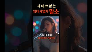 과태료없는 임대사업자 말소#과태료없는말소 #양도허가 #임대사업자 #임대사업자과태료
